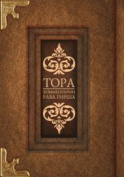 Icon image Тора. Комментарии рава Гирша
