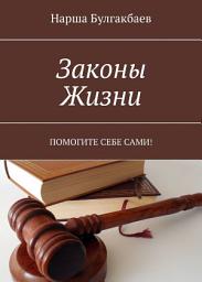 Icon image Законы жизни