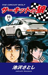Icon image サーキットの狼