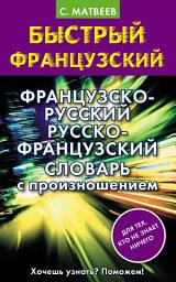 Icon image Французско-русский русско-французский словарь с произношением