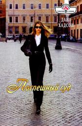 Icon image Поспешный суд