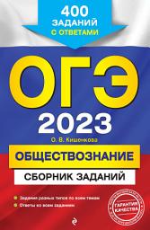 Icon image ОГЭ-2023. Обществознание. Сборник заданий. 400 заданий с ответами