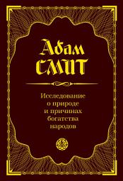 Icon image Исследование о природе и причинах богатства народов