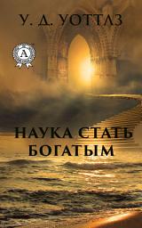 Icon image Наука стать богатым: Как стать богатым и успешным. Саморазвитие