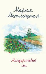 Icon image Мандариновый лес