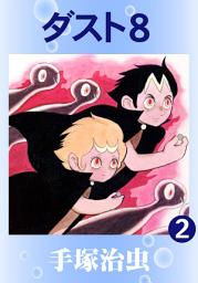 Icon image ダスト8
