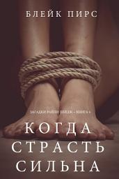 Icon image Когда страсть сильна (Загадки Райли Пейдж – книга №6)