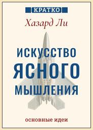 Icon image Искусство ясного мышления: правила пилота истребителя для принятия сложных решений. Хазард Ли. Кратко