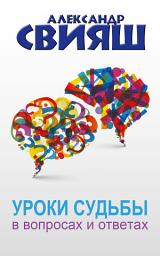 Icon image Уроки судьбы в вопросах и ответах