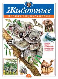Icon image Животные. Полная энциклопедия
