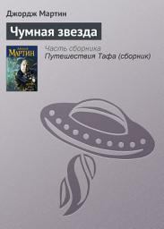 Icon image Чумная звезда
