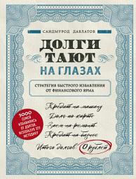 Icon image Долги тают на глазах