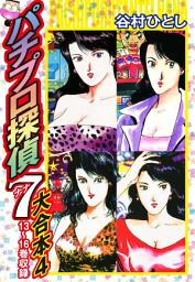 Icon image パチプロ探偵　ナナ　大合本