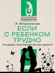 Icon image Если с ребенком трудно
