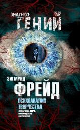 Icon image Психоанализ творчества. Леонардо да Винчи, Микеланджело, Достоевский