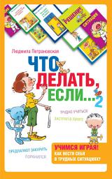 Icon image Что делать, если... 2