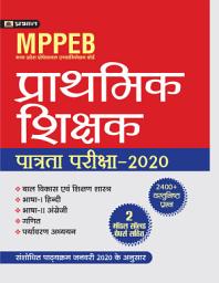 Icon image Mppeb Madhya Pradesh Shikshak Patrata Pariksha-2022: MPPEB Madhya Pradesh Shikshak Patrata Pariksha-2022: Your Comprehensive Guide to MPPEB Teaching Eligibility Exam by TEAM PRABHAT