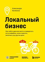 Icon image Локальный бизнес. Как найти удачное место и превратить его в кофейню, салон красоты, винотеку или другое дело