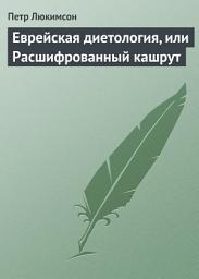 Icon image Еврейская диетология, или Расшифрованный кашрут