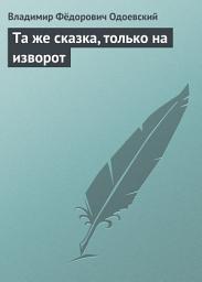 Icon image Та же сказка, только на изворот