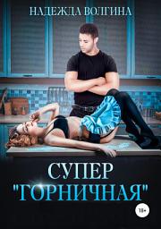Icon image Супер «горничная»