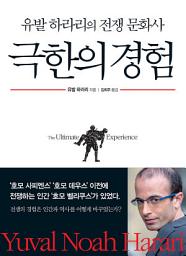 Icon image 극한의 경험: 유발 하라리의 전쟁 문화사