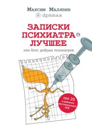 Icon image Записки психиатра. Лучшее, или Блог добрых психиатров