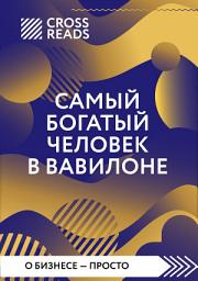 Icon image Саммари книги «Самый богатый человек в Вавилоне»