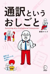 Icon image 通訳というおしごと