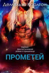 Icon image Прометей: Научно-фантастический роман о пришельце