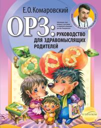 Icon image ОРЗ: руководство для здравомыслящих родителей