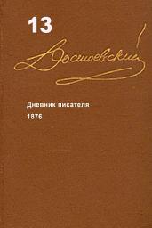 Icon image Достоевский. Повести и рассказы. Том 13