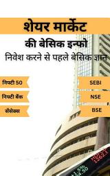 Icon image शेयर मार्केट की बेसिक इन्फो: निवेश करने से पहले बेसिक ज्ञान