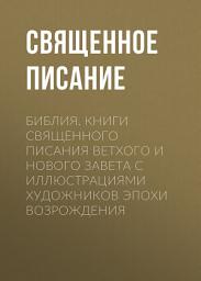 Icon image Библия. Книги Священного Писания Ветхого и Нового Завета с иллюстрациями художников эпохи Возрождения