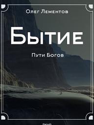 Icon image Бытие - Философский роман, религия