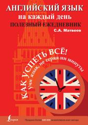 Icon image Английский язык на каждый день. Полезный ежедневник