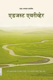 Adjust Everywhere: Conflict Resolution (Marathi) च्या आयकनची इमेज