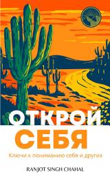 Icon image Открой себя: Ключи к пониманию себя и других