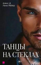 Icon image Танцы на стеклах. Книга 1