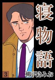 Icon image 寝物語