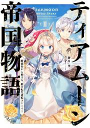 Icon image ティアムーン帝国物語～断頭台から始まる、姫の転生逆転ストーリー～【電子書籍限定書き下ろしSS付き】（ライトノベル）
