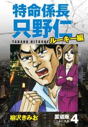 Icon image 特命係長 只野仁 ルーキー編 愛蔵版