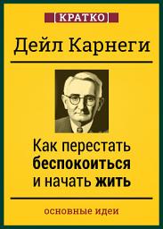 Icon image Как перестать беспокоиться и начать жить. Дейл Карнеги. Кратко