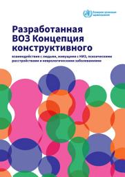 Icon image Разработанная ВОЗ Концепция конструктивного взаимодействия с людьми, живущими с НИЗ, психическими расстройствами и неврологическими заболеваниями