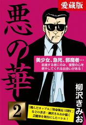 Icon image 悪の華　愛蔵版