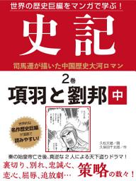 Icon image 世界の歴史巨編をマンガで学ぶ！　史記　２巻　項羽と劉邦　中