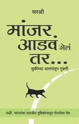 Icon image Manjar Aadva Gela Tar (Marathi edition): Chukichya Dharanantun Mukti
