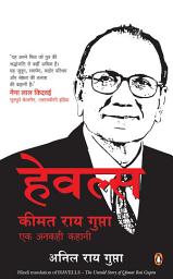 Icon image Havells: (Hindi edition)