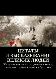 Icon image Цитаты и высказывания великих людей