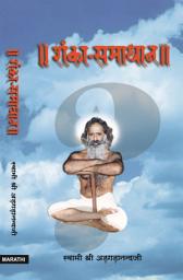 Icon image शंका-समाधान (मराठी)